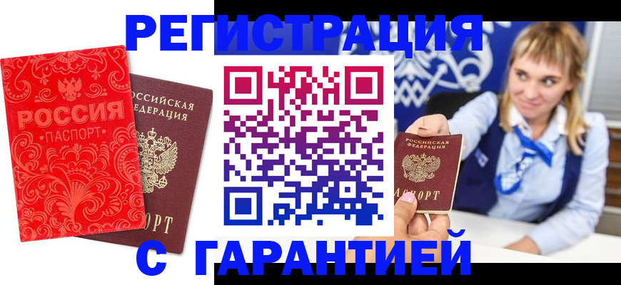 прописка гарантия в Заволжске